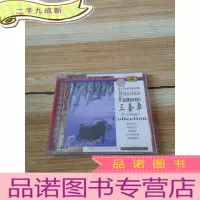 正 九成新难忘的俄罗斯名歌 三套车 [1光盘]
