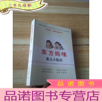 正 九成新东方妈咪育儿小贴示 小16开