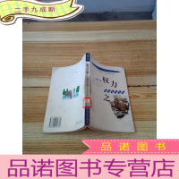 正 九成新权力之用:政治学启示录(馆藏)