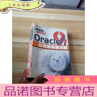 正 九成新Oracle9i应用服务器详解[馆藏]