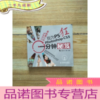 正 九成新我为PS狂:Photoshop CS5一分钟秘笈(附DVD光盘1张)