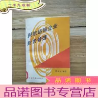 正 九成新民航运输企业财务管理 [馆藏]
