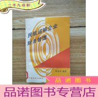 正 九成新民航运输企业财务管理[馆藏]
