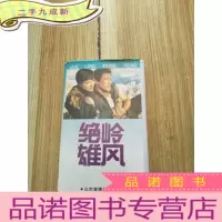 正 九成新老录像带 绝岭雄风
