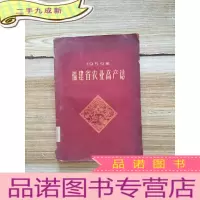 正 九成新1959年福建省农业高产志(品如图)[馆藏]
