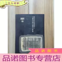 正 九成新腾龙杯—新世纪世界华人小书法家正书大辞典