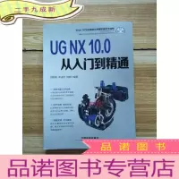 正 九成新UG NX 10.0从入门到精通(无光盘)