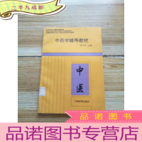 正 九成新中药学辅导教材 中医 [馆藏]