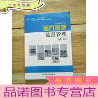 正 九成新全国高职高专医疗器械类专业规划教材:医疗器械监督管理(供医疗器械类专业用)