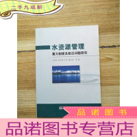 正 九成新水资源管理重大制度及前沿问题研究