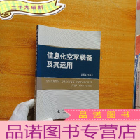 正 九成新信息化空军装备及其运用[姜明远签赠本]