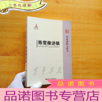 正 九成新中央党校大讲堂:陈雪薇讲稿[]