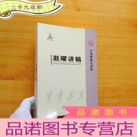 正 九成新中央党校大讲堂:赵曜讲稿[]