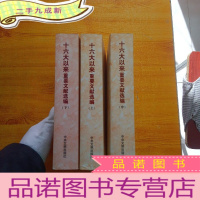 正 九成新十六大以来重要文献选编(上中下)[]