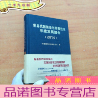 正 九成新世界武器装备与军事技术年度发展报告(2014)[]