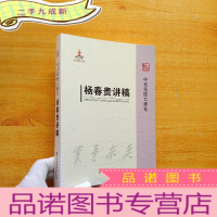 正 九成新中央党校大讲堂:杨春贵讲稿[]