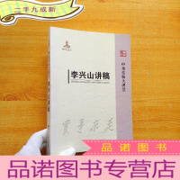 正 九成新中央党校大讲堂:李兴山讲稿[]