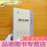 正 九成新中央党校大讲堂:庞元正讲稿[]