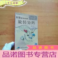 正 九成新彩票组号经典:旋转矩阵[含光盘一张 ]
