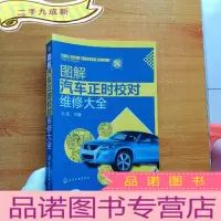 正 九成新图解汽车正时校对维修大全[]