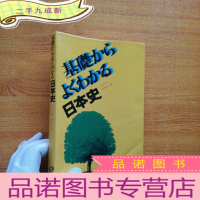 正 九成新基础からょくわかる 日本史 日文原版 大32开[]