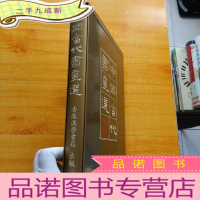 正 九成新中国当代书画选 原装盒 大16开 []