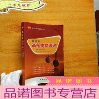 正 九成新2016年北京市高考作文选评(附微写作试题作答点评)[书内有水渍 看图]