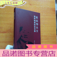 正 九成新杜庆华先生百年诞辰纪念文集 [ 书后皮有磨损 看图]