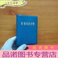 正 九成新柞蚕科技手册 64开[]