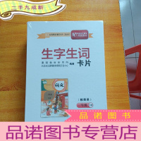 正 九成新生字生词卡片(教师用)一年级 下册[未拆封]