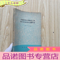 正 九成新金属材料的切削加工性和刀具材料的切削性能[非馆藏]