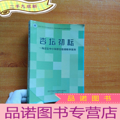 正 九成新杏坛初耘 海淀区中小学新任教师教学案例[书页有些泛黄]