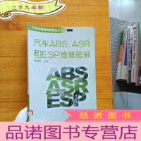 正 九成新汽车ABS.ASR和ESP维修图解[馆藏]