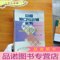 正 九成新中国港口与运输实物[书内有少量水渍 看图]