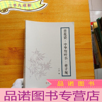 正 九成新青花瓷·中华竹叶书·弟子规[]