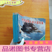 正 九成新世界主战兵器图集:(飞机分册、军舰分册、战车分册、机械分册、火炮分册、弹药分册、导弹分册、未来兵器分册.全八