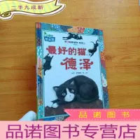 正 九成新小康轩绘本馆 我爱生活童话系列 第四辑4 [ 的猫,德泽][]