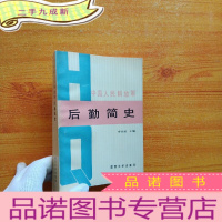 正 九成新中国人民解放军后勤简史:1927年8月-1950年6月 []