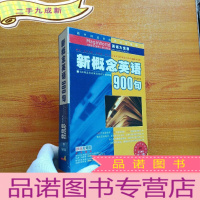 正 九成新新概念英语900句(磁带版 书+四盘磁带)