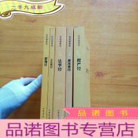 正 九成新佛教十三经:楞严经、楞伽经、金光明经、法华经、解深密经 共5本合售[]