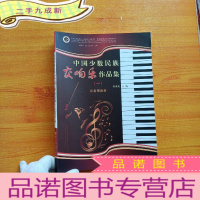 正 九成新中国少数民族交响乐作品集 一 []