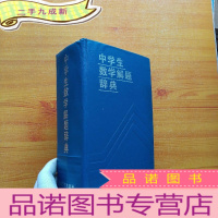 正 九成新中学生数学解题辞典 大32开