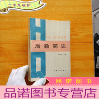 正 九成新中国人民解放军后勤简史:1927年8月-1950年6月 []