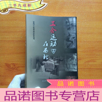 正 九成新宝鸡工业历史文化丛书:工合运动在西北[]