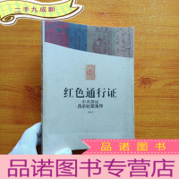 正 九成新红色通行证:中央苏区路条收藏集锦 []