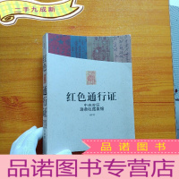 正 九成新红色通行证:中央苏区路条收藏集锦[]