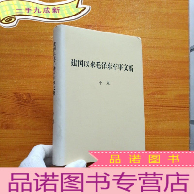 正 九成新建国以来毛泽东军事文稿 中卷 []