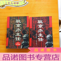 正 九成新驻京办主任+驻京办主任(二) 共2本合售[正版 ]
