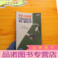 正 九成新EZ-USB 2100系列单片机原理、编程及应用(无光盘 )