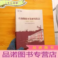 正 九成新石油勘探开发研究院志(2000-2020) []